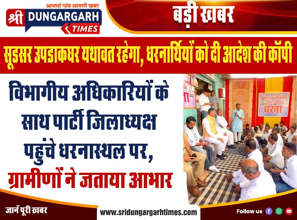 विभागीय अधिकारियों के साथ पार्टी जिलाध्यक्ष पहुंचे धरनास्थल पर, ग्रामीणों ने जताया आभार