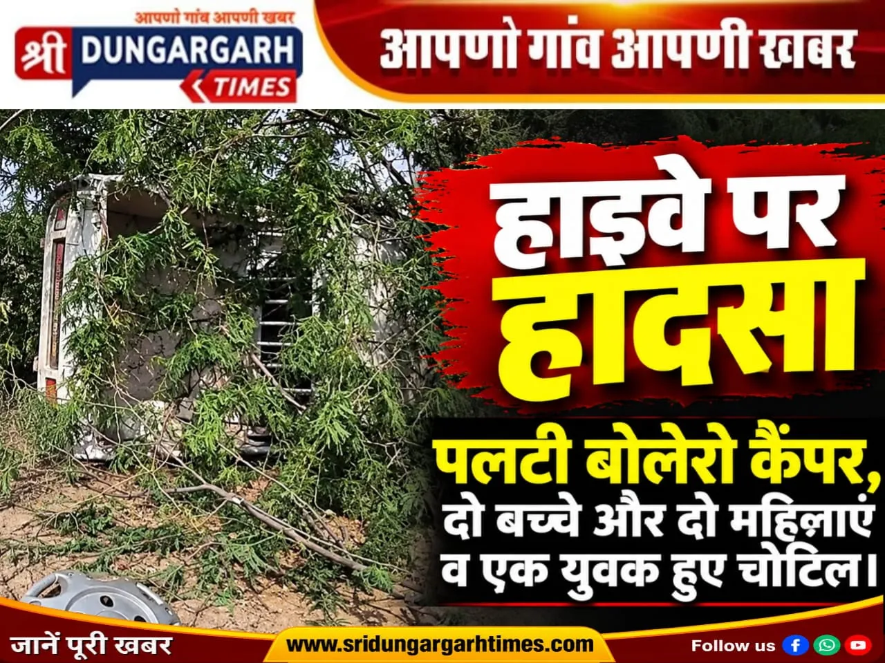 पलटी बोलेरो कैंपर, दो बच्चे और दो महिलाएं व एक युवक हुए चोटिल।