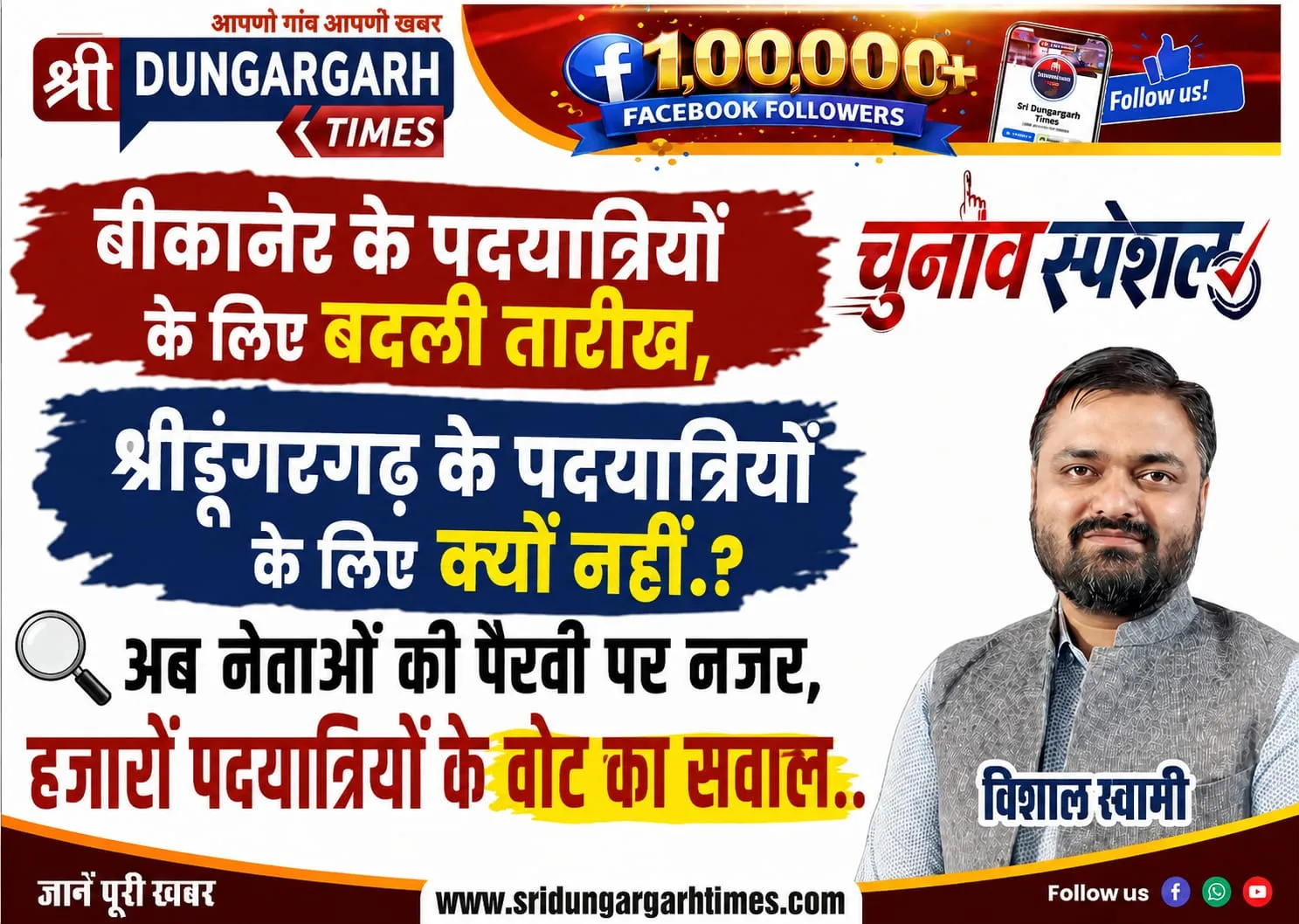 बीकानेर के पदयात्रियों के लिए बदली तारीख, श्रीडूंगरगढ़ के पदयात्रियों के लिए क्यों नहीं.?