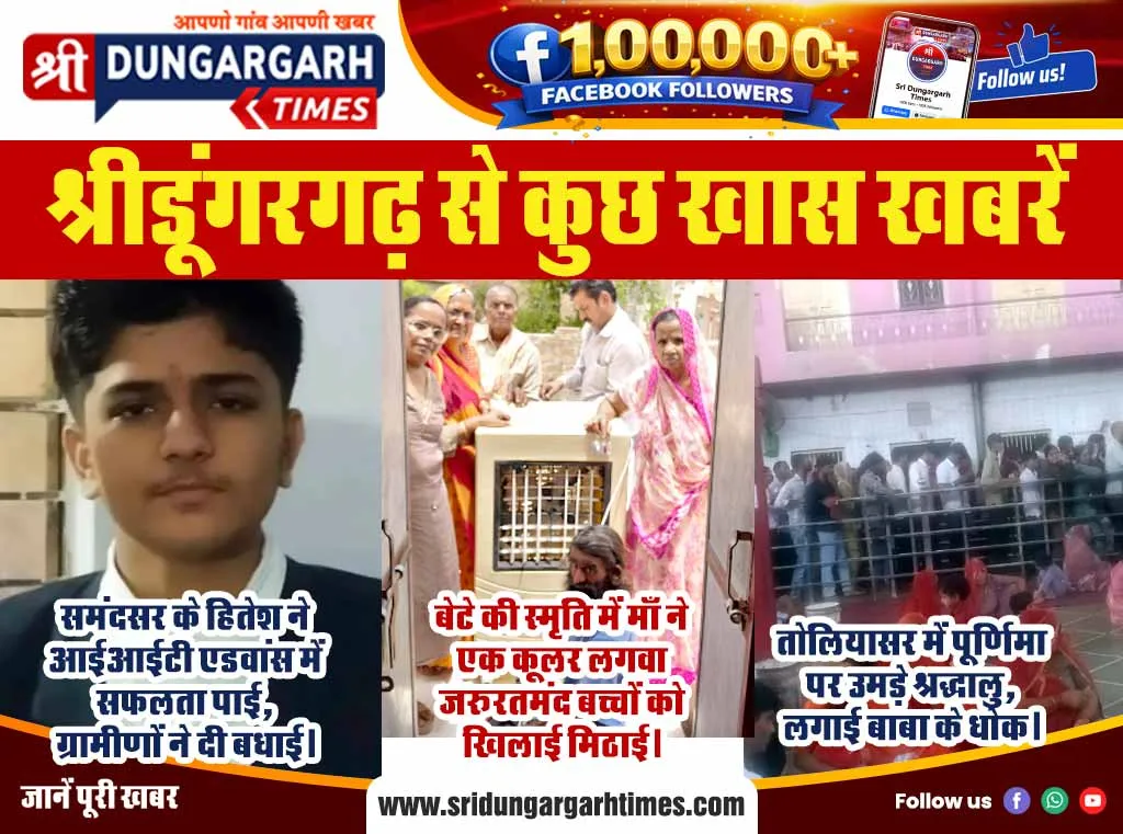 श्रीडूंगरगढ़ से कुछ खास खबरें