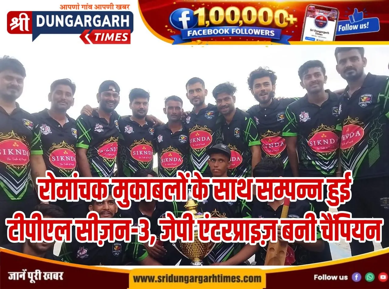 रोमांचक मुकाबलों के साथ सम्पन्न हुई टीपीएल सीज़न-3, जेपी एंटरप्राइज़ बनी चैंपियन