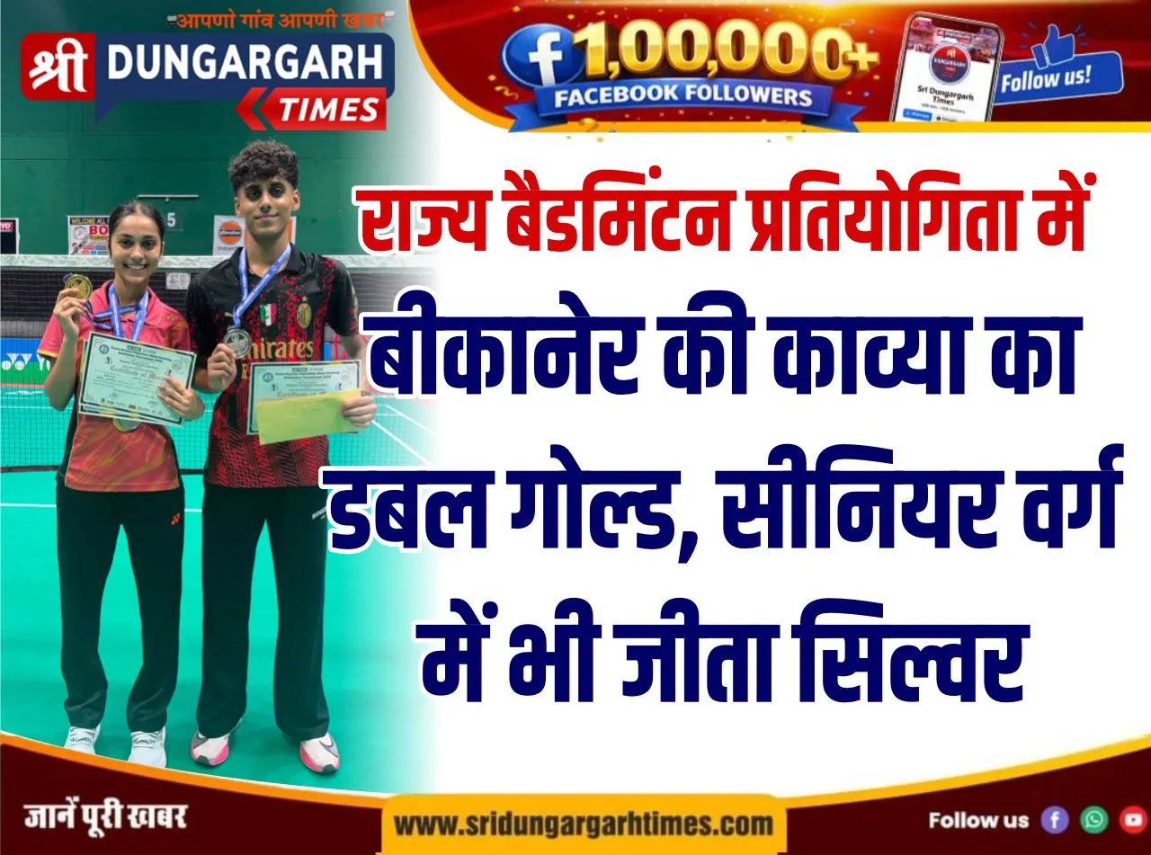 राज्य बैडमिंटन प्रतियोगिता में बीकानेर की काव्या का डबल गोल्ड, सीनियर वर्ग में भी जीता सिल्वर