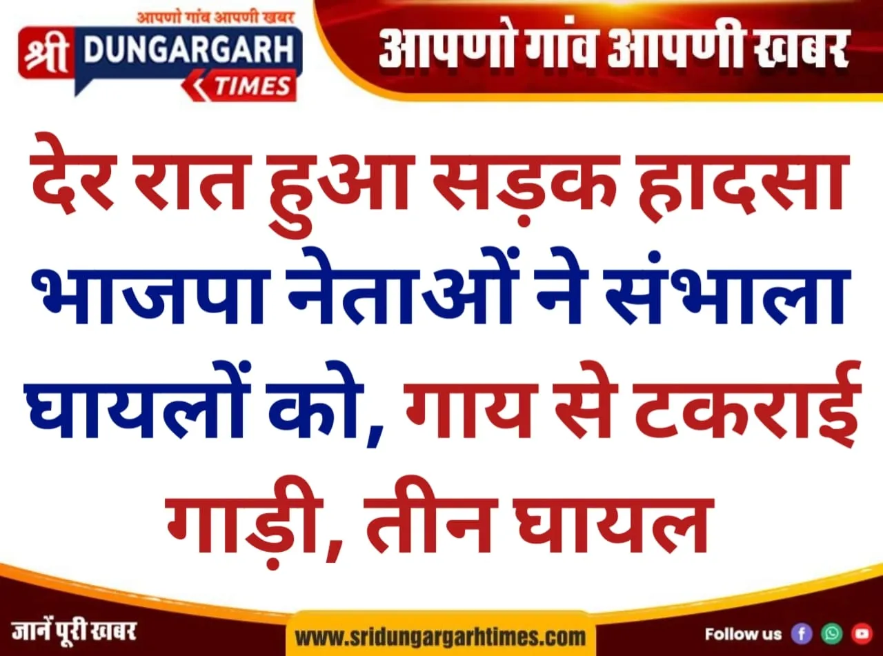 देर रात हुआ सड़क हादसा, भाजपा नेताओं ने संभाला घायलों को, गाय से टकराई गाड़ी, तीन घायल