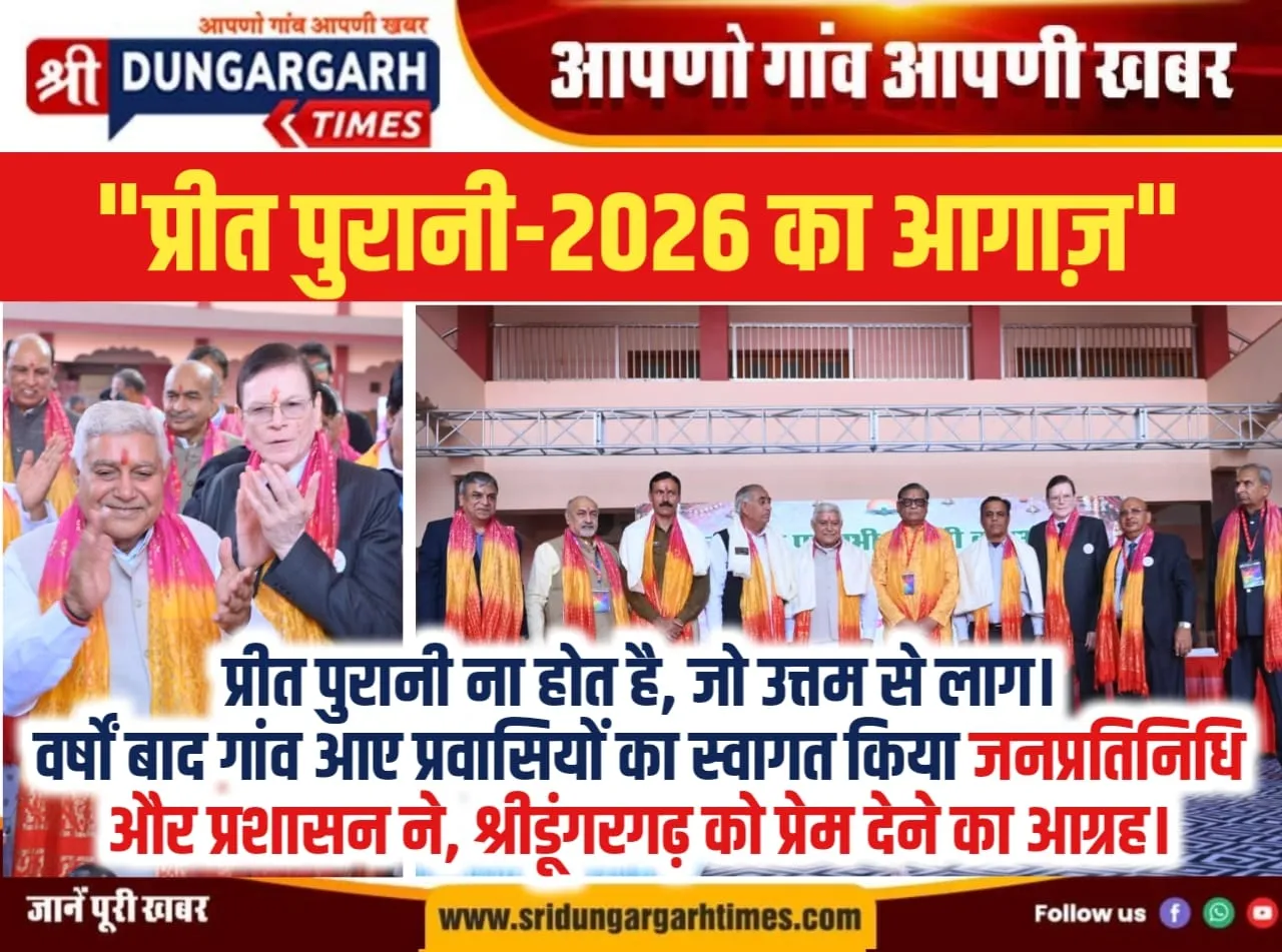 वर्षों बाद गांव आए प्रवासियों का स्वागत किया जनप्रतिनिधि और प्रशासन ने, श्रीडूंगरगढ़ को प्रेम देने का आग्रह।