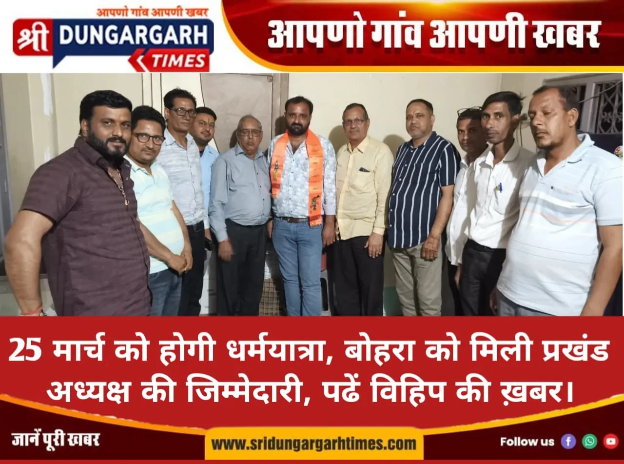 25 मार्च को होगी धर्मयात्रा, बोहरा को मिली प्रखंड अध्यक्ष की जिम्मेदारी, पढें विहिप की ख़बर।