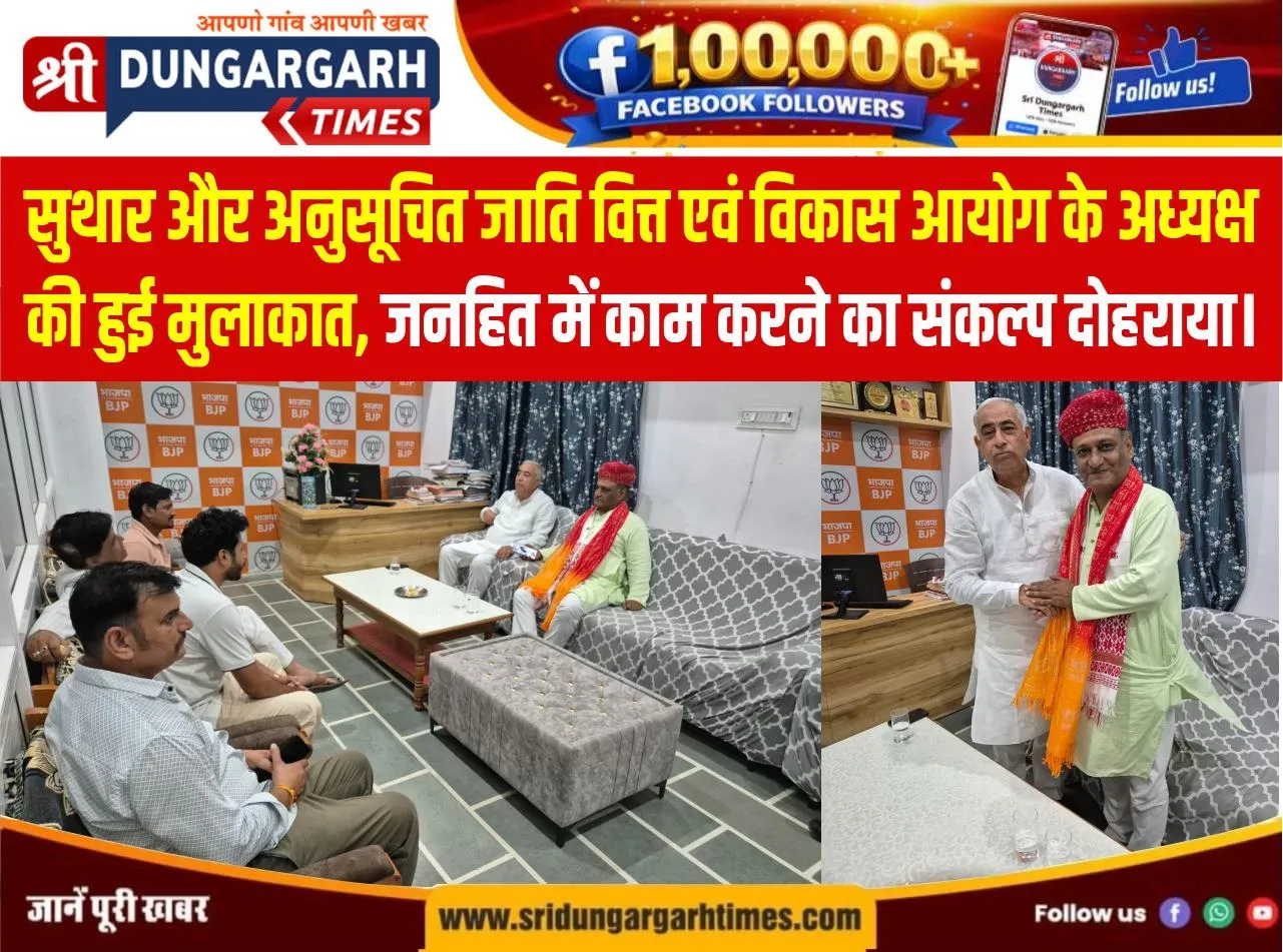 सुथार और अनुसूचित जाति वित्त एवं विकास आयोग के अध्यक्ष की हुई मुलाकात, जनहित में काम करने का संकल्प दोहराया।
