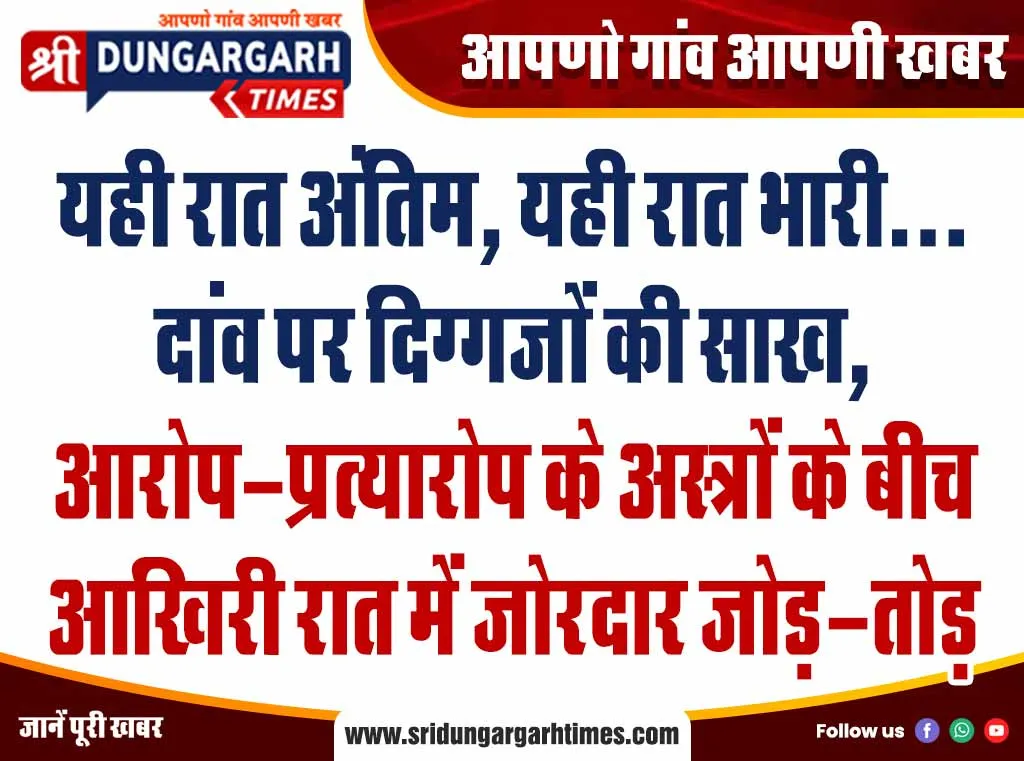 यही रात अंतिम, यही रात भारी… दांव पर दिग्गजों की साख, आरोप-प्रत्यारोप के अस्त्रों के बीच आखिरी रात में जोरदार जोड़-तोड़