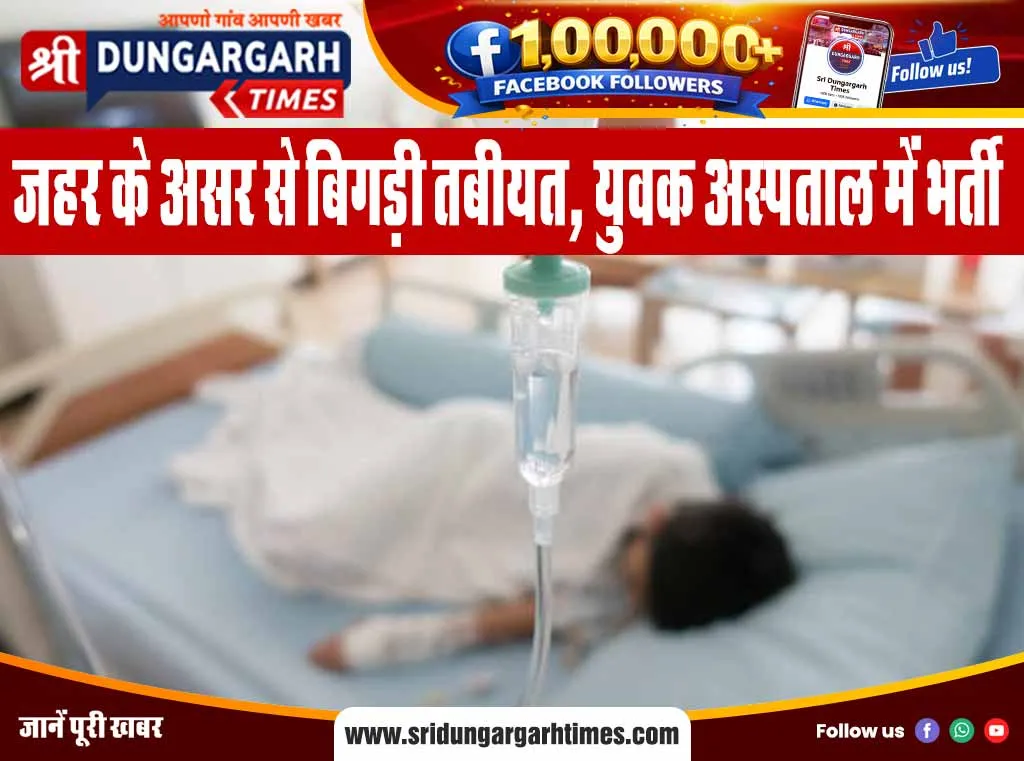 जहर के असर से बिगड़ी तबीयत, युवक अस्पताल में भर्ती