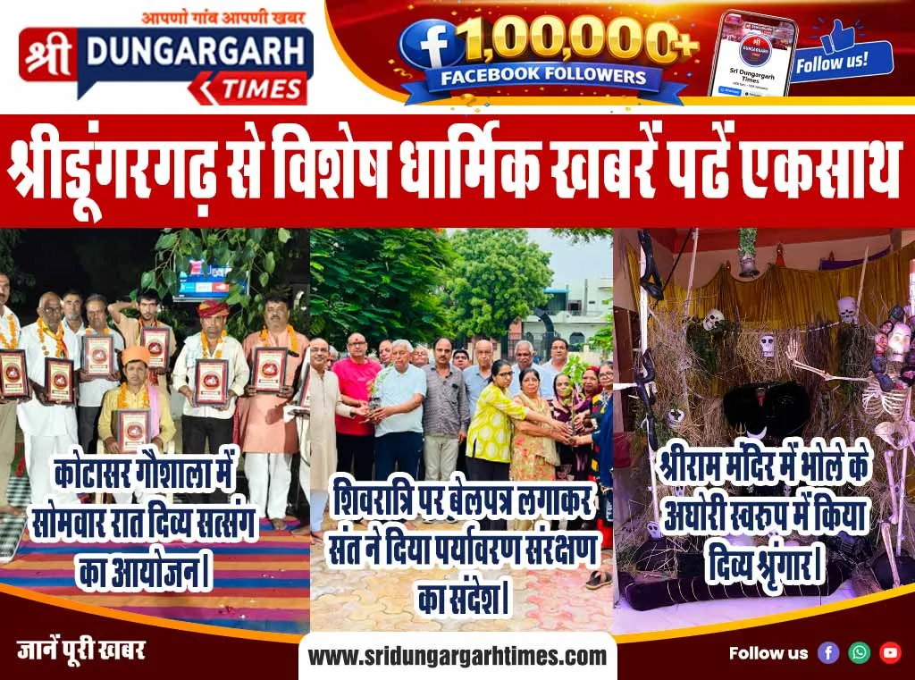 श्रीडूंगरगढ़ से विशेष धार्मिक खबरें पढें एकसाथ