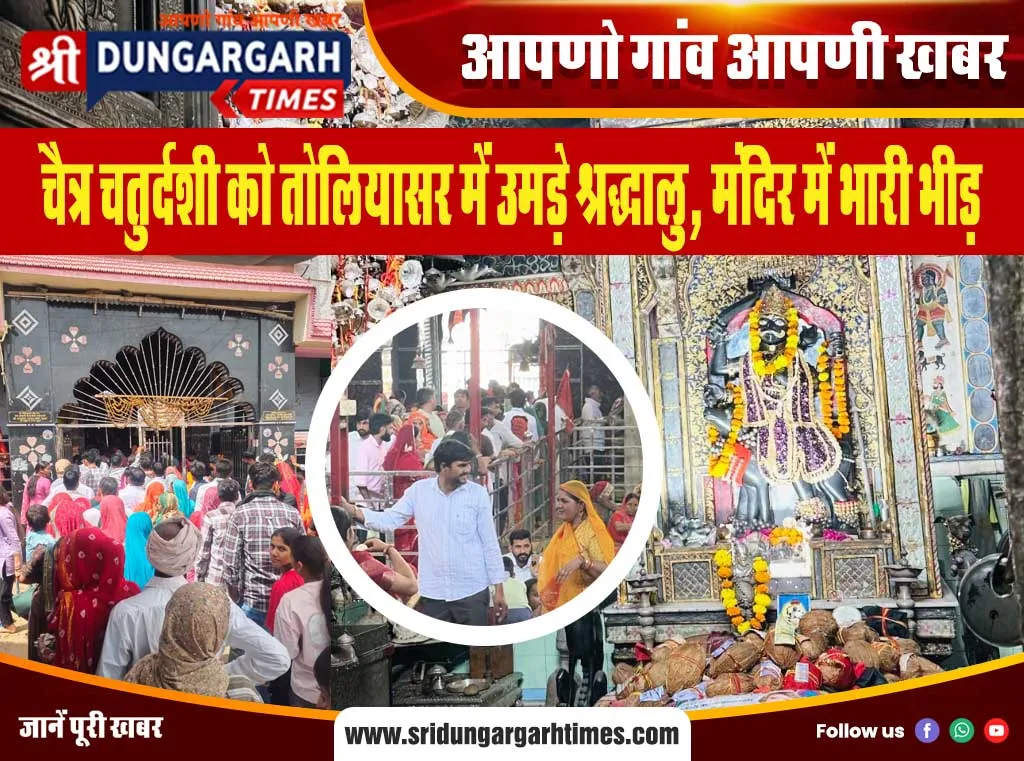 चैत्र चतुर्दशी को तोलियासर में उमड़े श्रद्धालु, मंदिर में भारी भीड़