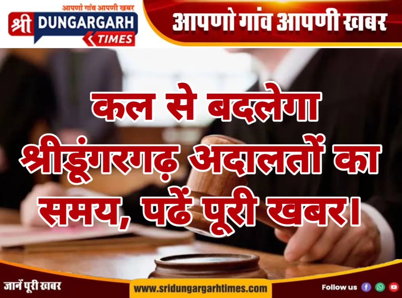 कल से बदलेगा श्रीडूंगरगढ़ अदालतों का समय, पढें पूरी खबर।