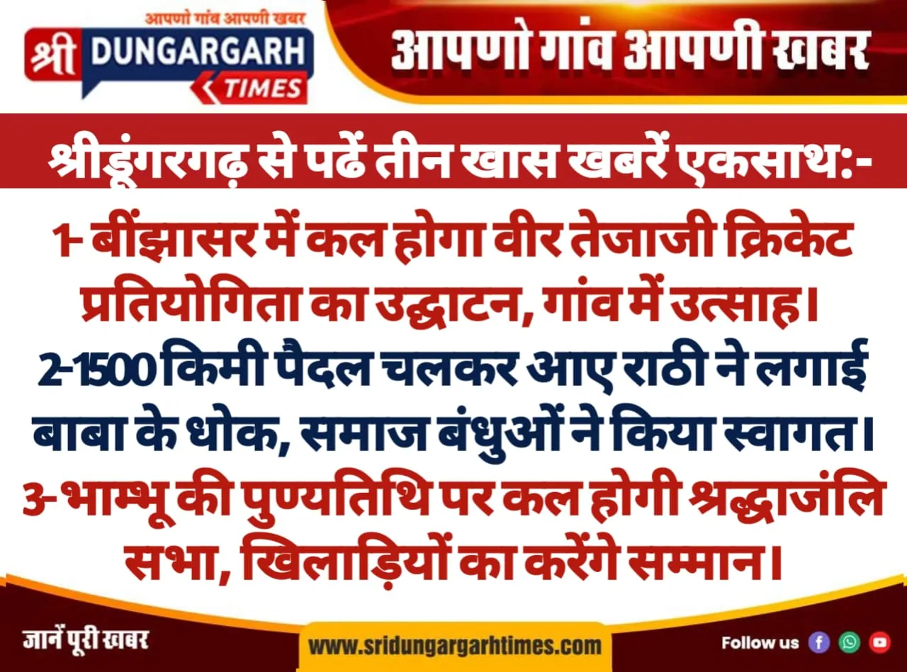 श्रीडूंगरगढ़ से पढें तीन खास खबरें एकसाथ:-