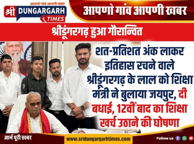 शत-प्रतिशत अंक लाकर इतिहास रचने वाले श्रीडूंगरगढ़ के लाल को शिक्षा मंत्री ने बुलाया जयपुर, दी बधाई, 12वीं बाद का शिक्षा खर्च उठाने की घोषणा।