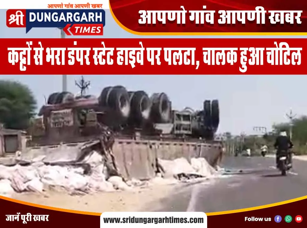 कट्टों से भरा डंपर स्टेट हाइवे पर पलटा, चालक हुआ चोटिल