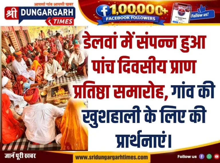 डेलवां में संपन्न हुआ पांच दिवसीय प्राण प्रतिष्ठा समारोह, गांव की खुशहाली के लिए की प्रार्थनाएं।
