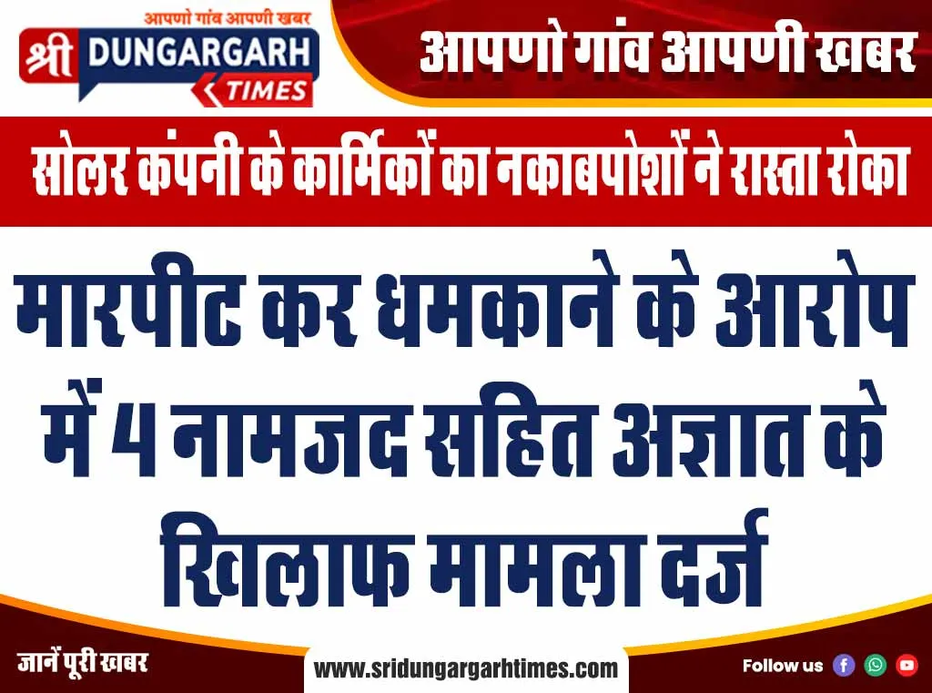 मारपीट कर धमकाने के आरोप में 4 नामजद सहित अज्ञात के खिलाफ मामला दर्ज