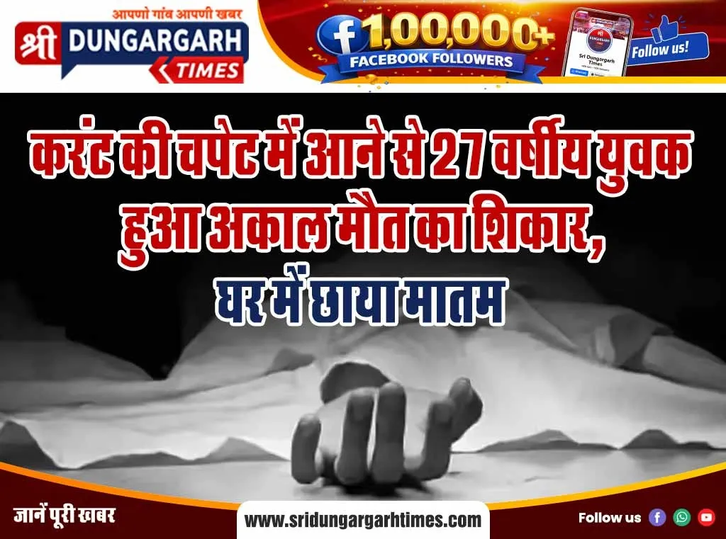 करंट की चपेट में आने से 27 वर्षीय युवक हुआ अकाल मौत का शिकार, घर में छाया मातम।