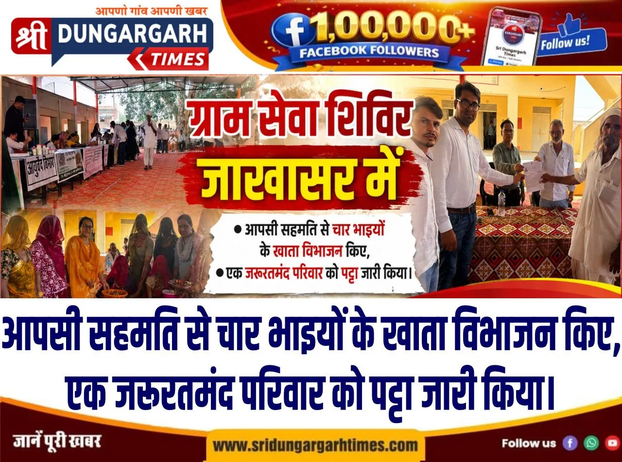 आपसी सहमति से चार भाइयों के खाता विभाजन किए, एक जरूरतमंद परिवार को पट्टा जारी किया।