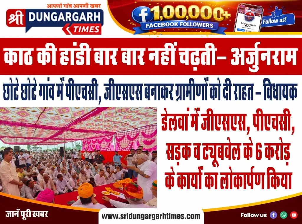 डेलवां में जीएसएस, पीएचसी, सड़क व ट्यूबवेल के 6 करोड़ के कार्यों का लोकार्पण किया।