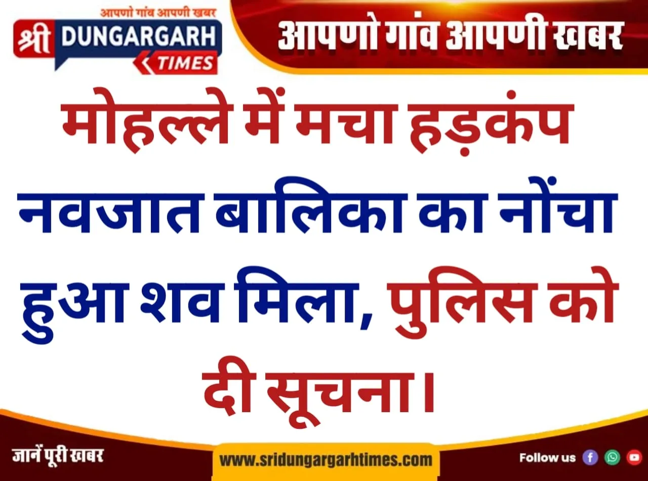 नवजात बालिका का नोंचा हुआ शव मिला, पुलिस को दी सूचना।