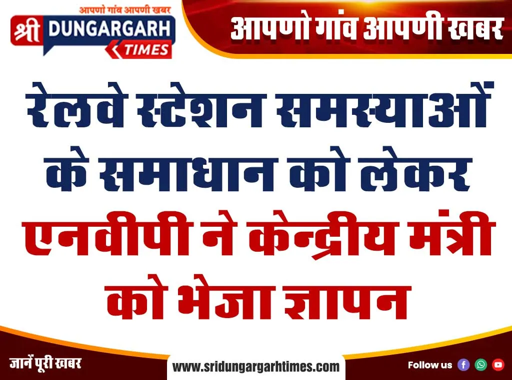 रेलवे स्टेशन समस्याओं के समाधान को लेकर एनवीपी ने केन्द्रीय मंत्री को भेजा ज्ञापन