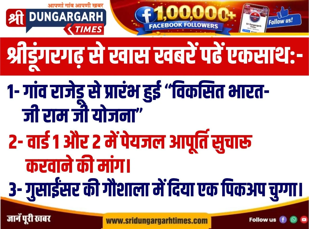 श्रीडूंगरगढ़ से तीन खास खबरें पढें एकसाथ:-