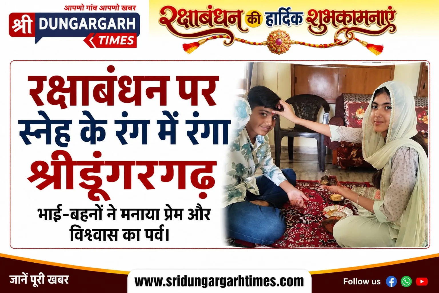 रक्षाबंधन पर स्नेह के रंग में रंगा श्रीडूंगरगढ़, भाई-बहनों ने मनाया प्रेम और विश्वास का पर्व।