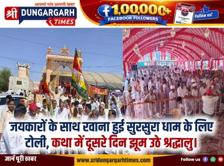 जयकारों के साथ रवाना हुई सुरसुरा धाम के लिए टोली, कथा में दूसरे दिन झूम उठे श्रद्धालु।