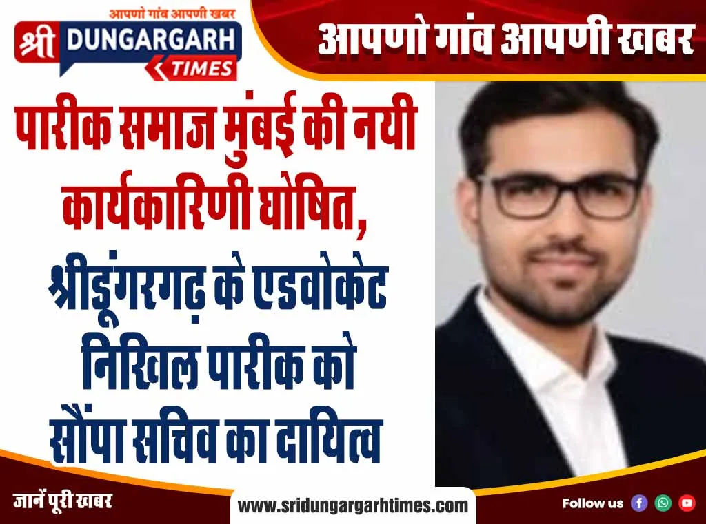 पारीक समाज मुंबई की नयी कार्यकारिणी घोषित, श्रीडूंगरगढ़ के एडवोकेट निखिल पारीक को सौंपा सचिव का दायित्व