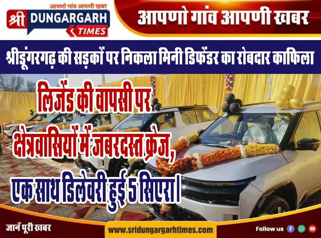 लिजेंड की वापसी पर क्षेत्रवासियों में जबरदस्त क्रेज, एक साथ डिलेवरी हुई 5 सिएरा।