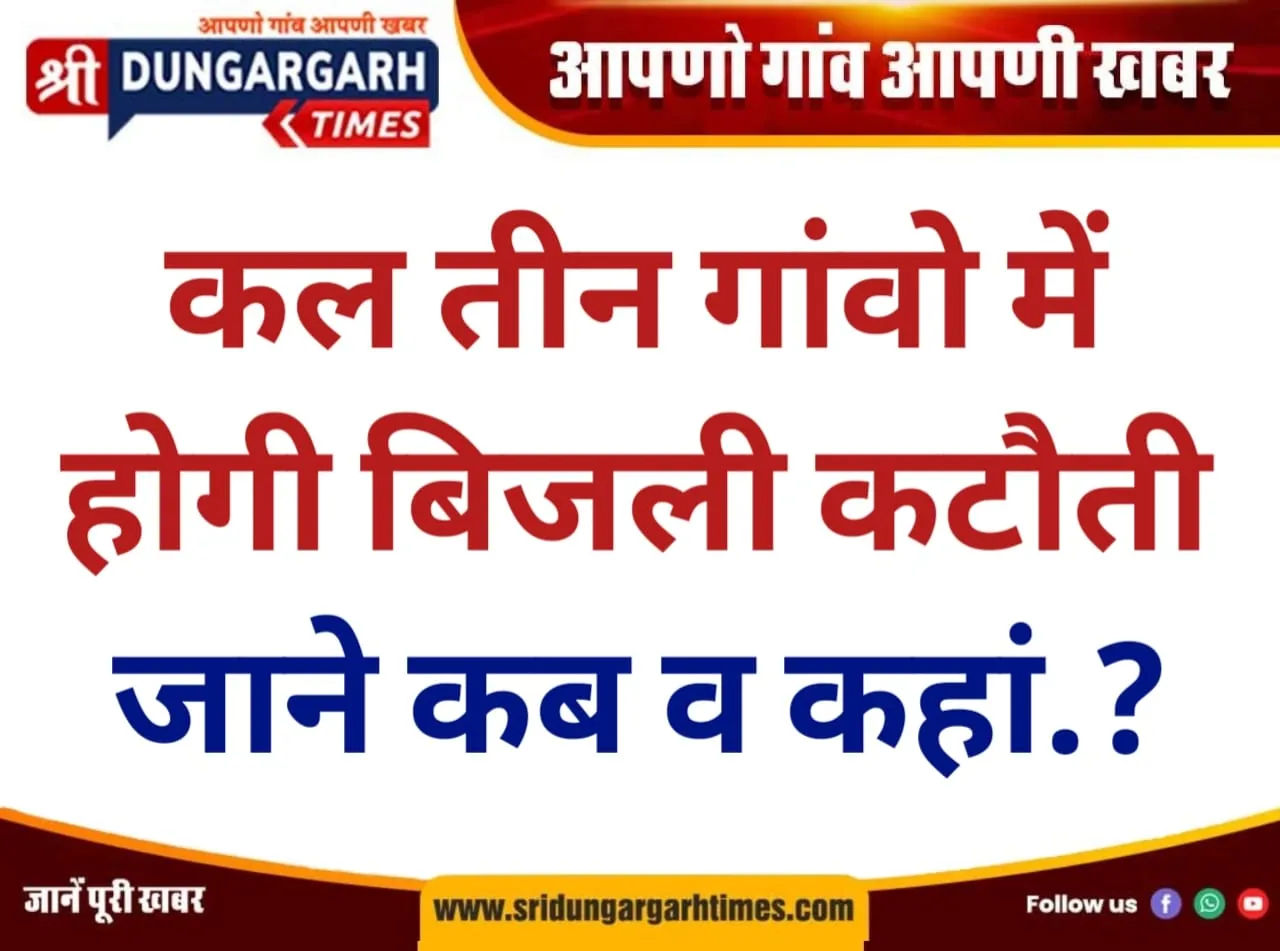 कल तीन गांवो में होगी बिजली कटौती, जाने कब व कहां.?