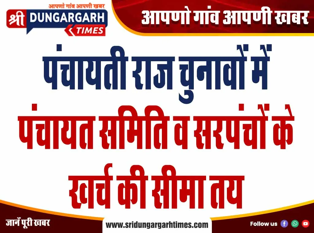 पंचायती राज चुनावों में पंचायत समिति व सरपंचों के खर्च की सीमा तय