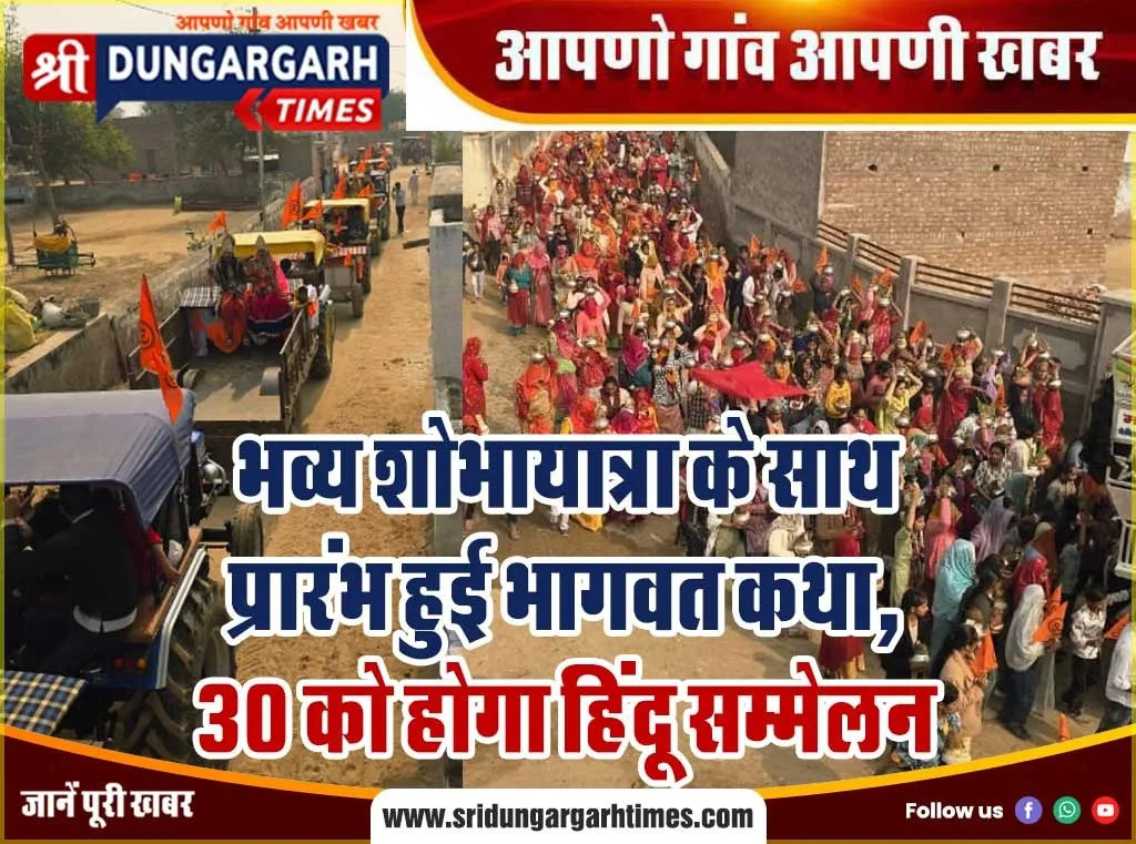 भव्य शोभायात्रा के साथ प्रारंभ हुई भागवत कथा, 30 को होगा हिंदू सम्मेलन