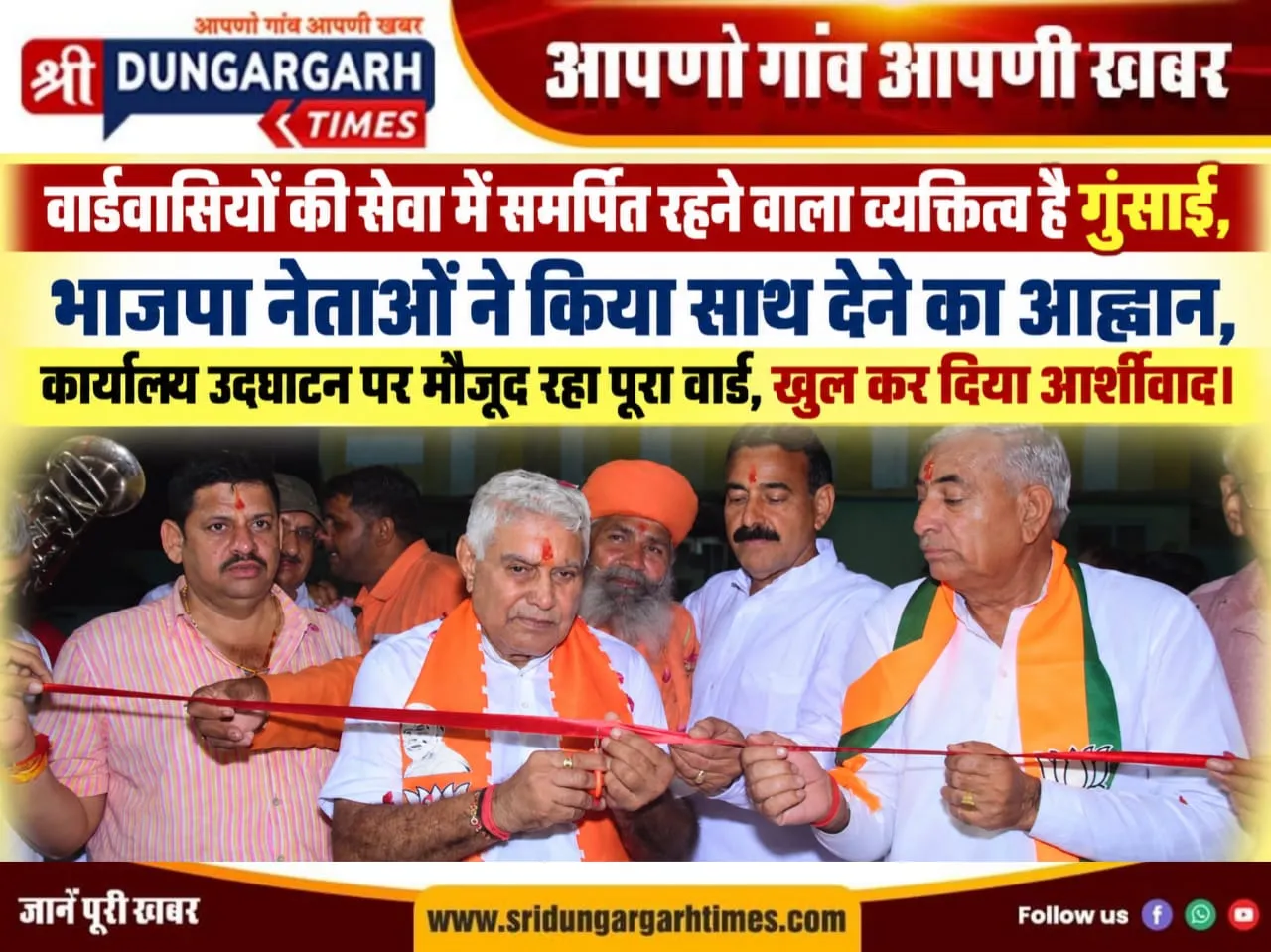वार्डवासियों की सेवा में समर्पित रहने वाला व्यक्तित्व है गुंसाई, भाजपा नेताओं ने किया साथ देने का आह्वान, कार्यालय उदघाटन पर मौजूद रहा पूरा वार्ड, खुल कर दिया आर्शीवाद।