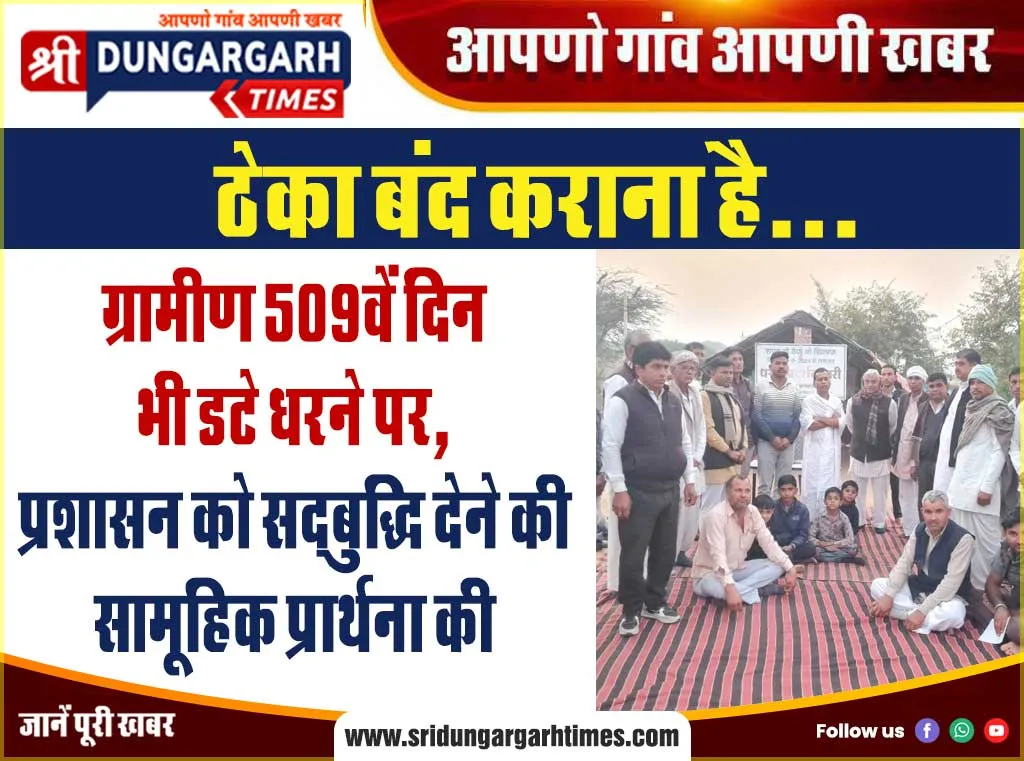 ग्रामीण 509वें दिन भी डटे धरने पर, प्रशासन को सद्बुद्धि देने की सामूहिक प्रार्थना की