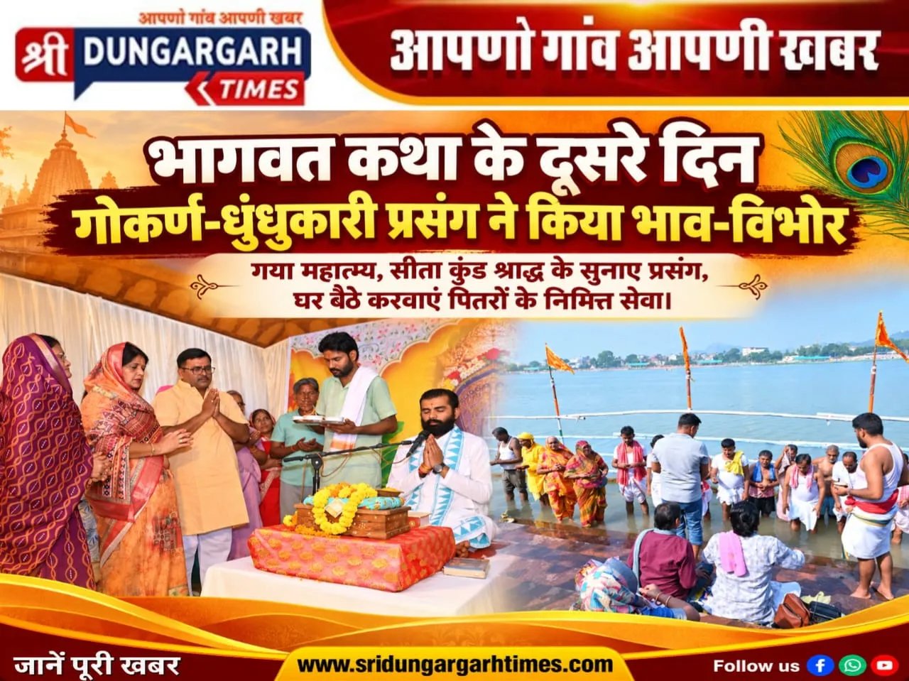 गया महात्म्य, सीता कुंड श्राद्ध के सुनाए प्रसंग, घर बैठे करवाएं पितरों के निमित्त सेवा।