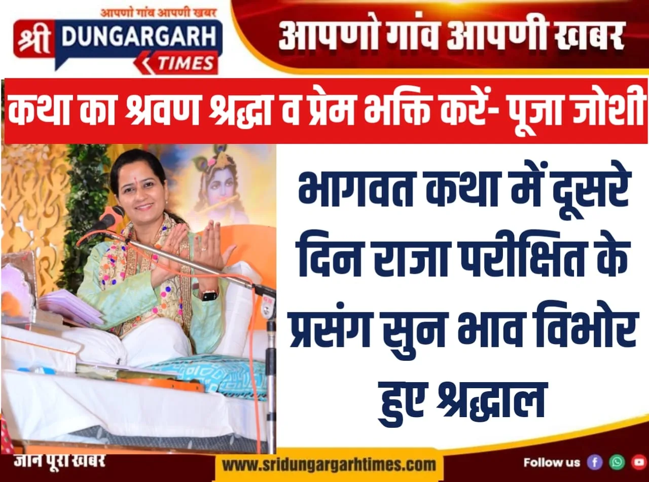 भागवत कथा में दूसरे दिन राजा परीक्षित के प्रसंग सुन भाव विभोर हुए श्रद्धालु।