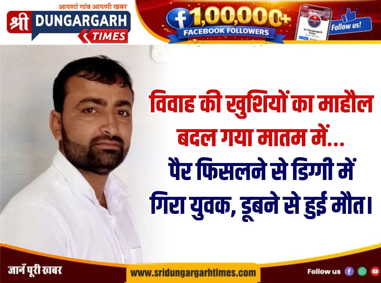 बूस्टर चलाते समय फिसला पैर, डिग्गी में डूबने से हुई युवक मौत।