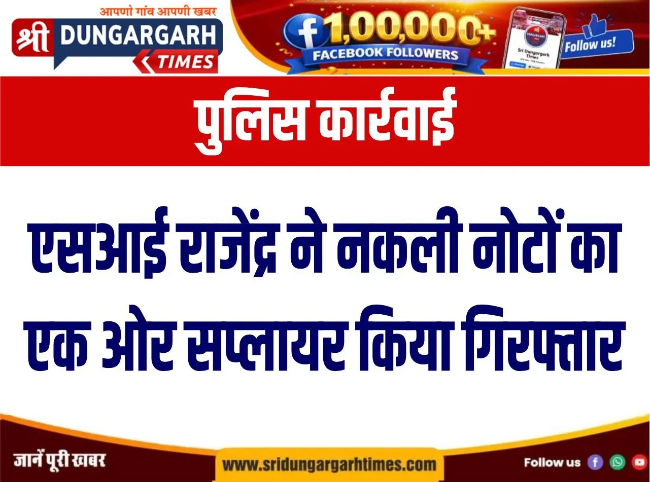 एसआई राजेंद्र ने नकली नोटों का एक ओर सप्लायर गिरफ्तार किया।