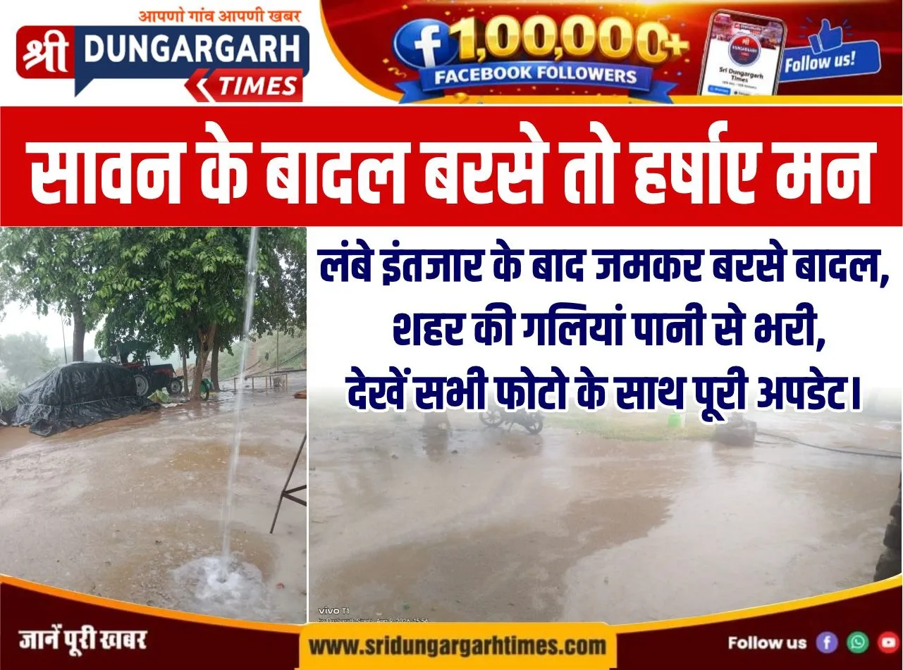 लंबे इंतजार के बाद जमकर बरसे बादल, शहर की गलियां पानी से भरी, देखें सभी फोटो के साथ पूरी अपडेट।