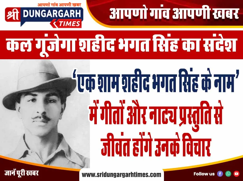 ‘एक शाम शहीद भगत सिंह के नाम’ में गीतों और नाट्य प्रस्तुति से जीवंत होंगे उनके विचार