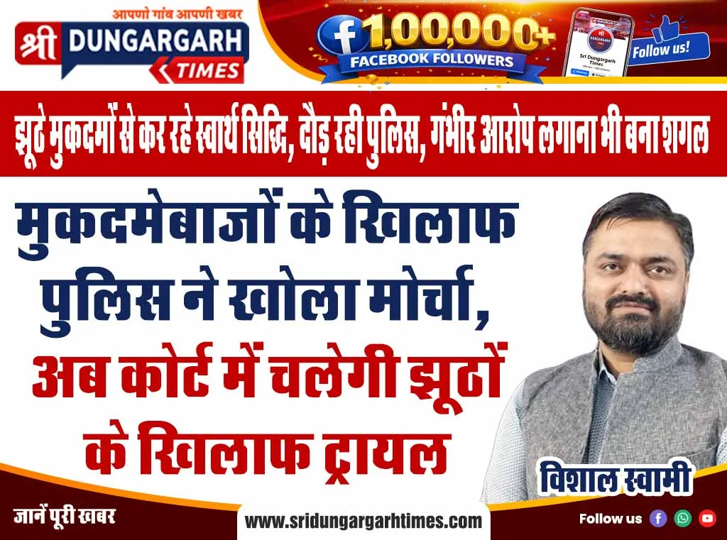 मुकदमेबाजों के खिलाफ पुलिस ने खोला मोर्चा, अब कोर्ट में चलेगी झूठों के खिलाफ ट्रायल