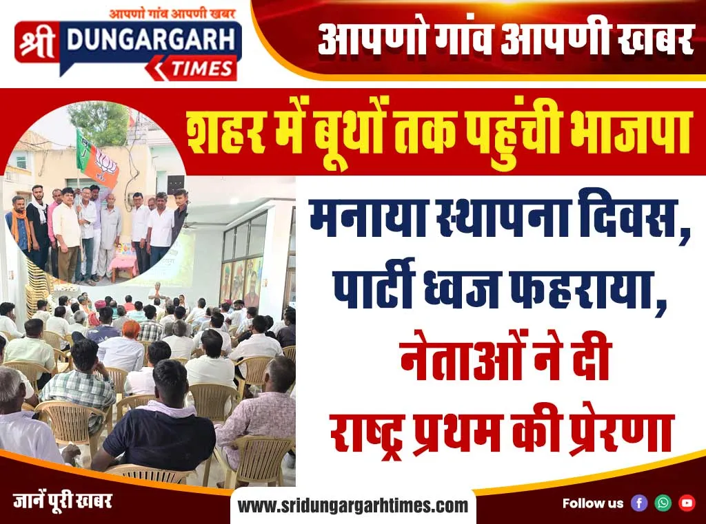 मनाया स्थापना दिवस, पार्टी ध्वज फहराया, नेताओं ने दी राष्ट्र प्रथम की प्रेरणा