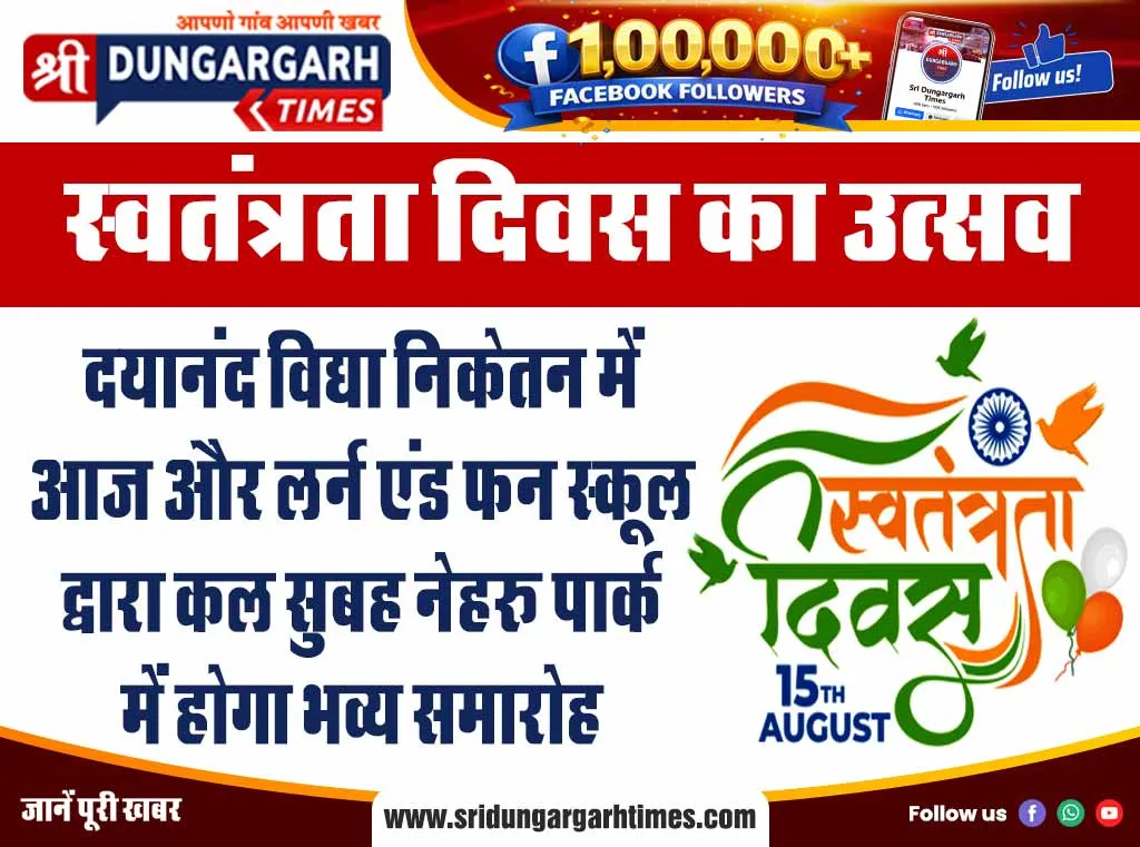 दयानंद विद्या निकेतन में आज और लर्न एंड फन स्कूल द्वारा कल सुबह नेहरू पार्क में होगा भव्य समारोह