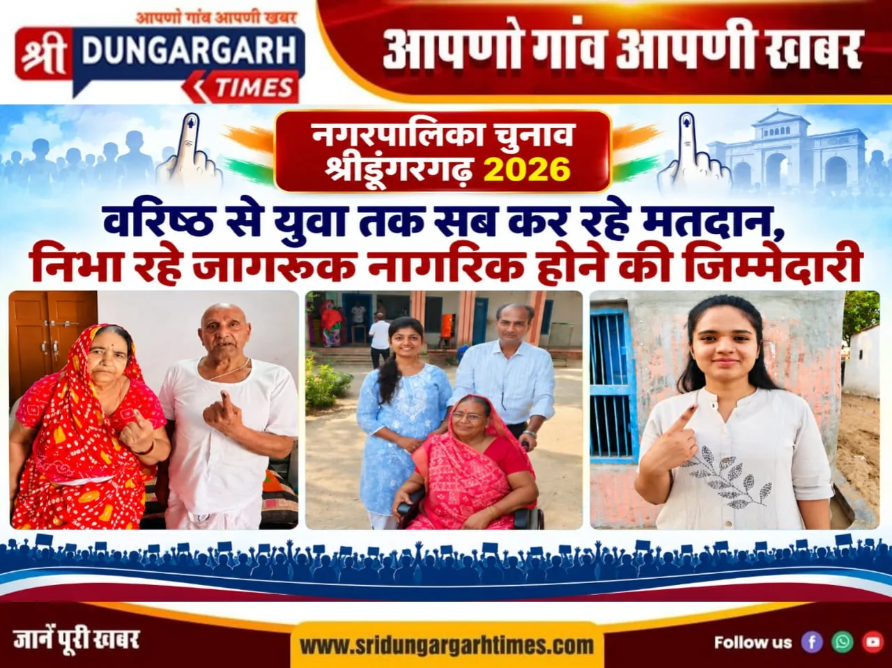 वरिष्ठ से युवा तक सब कर रहे मतदान, निभा रहे जागरूक नागरिक होने की ज़िम्मेदारी