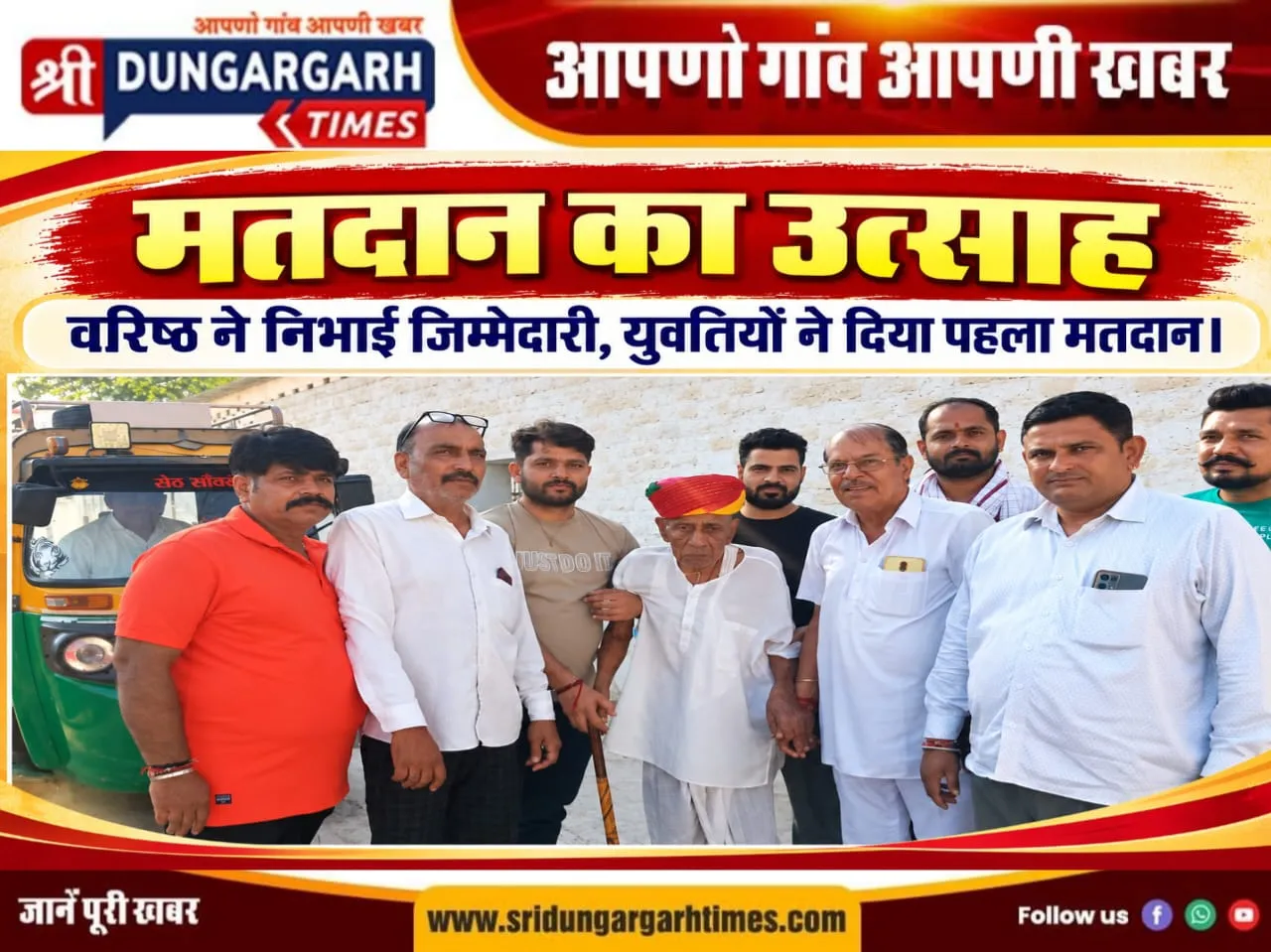 मतदान का उत्साह, वरिष्ठ ने निभाई जिम्मेदारी, युवतियों ने दिया पहला मतदान।