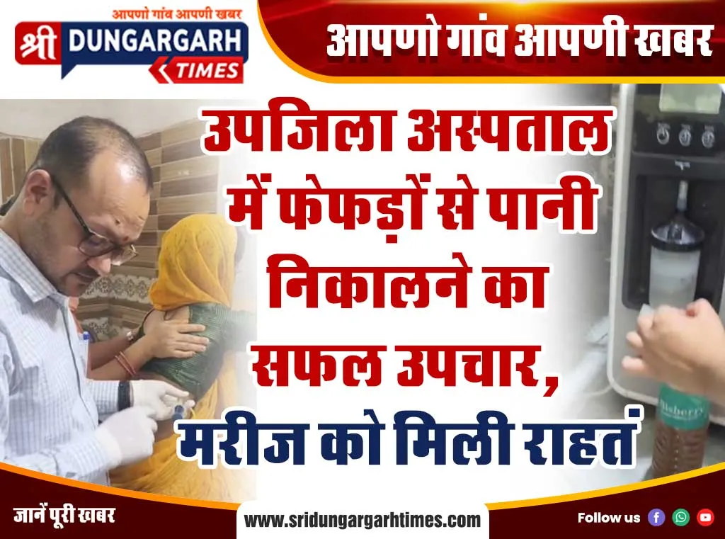 उपजिला अस्पताल में फेफड़ों से पानी निकालने का सफल उपचार, मरीज को मिली राहत