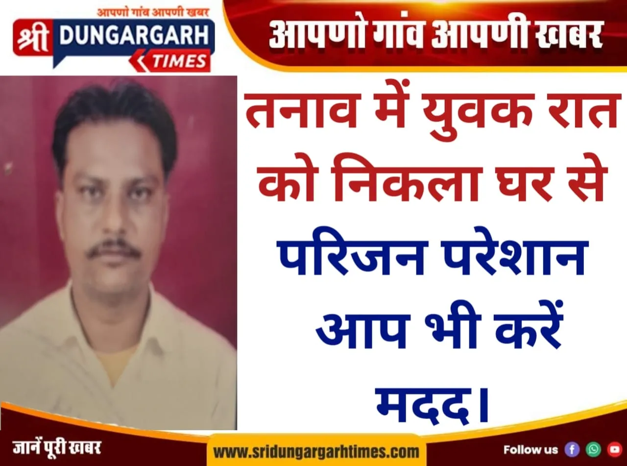तनाव में युवक रात को निकला घर से, परिजन परेशान, आप भी करें मदद।