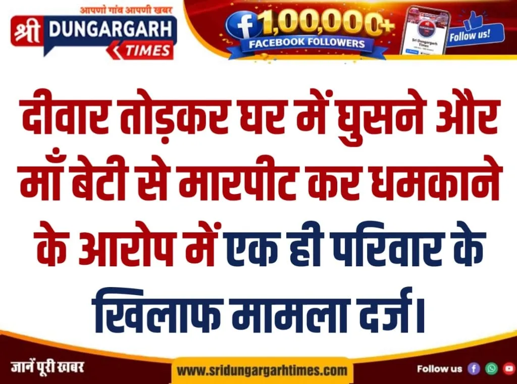 दीवार तोड़कर घर में घुसने और माँ बेटी से मारपीट कर धमकाने के आरोप में एक ही परिवार के खिलाफ मामला दर्ज।