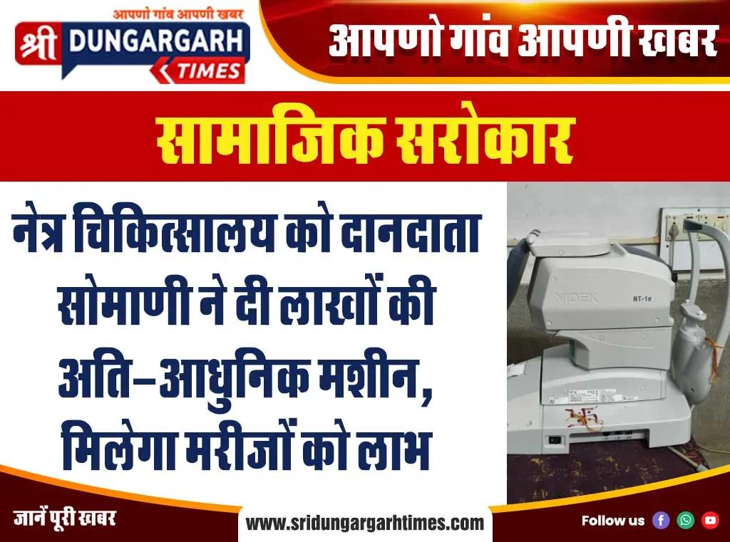नेत्र चिकित्सालय को दानदाता सोमाणी ने दी लाखों की अति-आधुनिक मशीन, मिलेगा मरीजों को लाभ